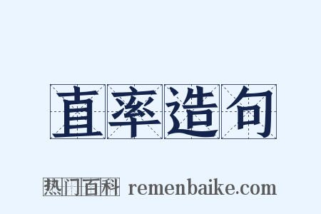 直率造句是什么意思的图片